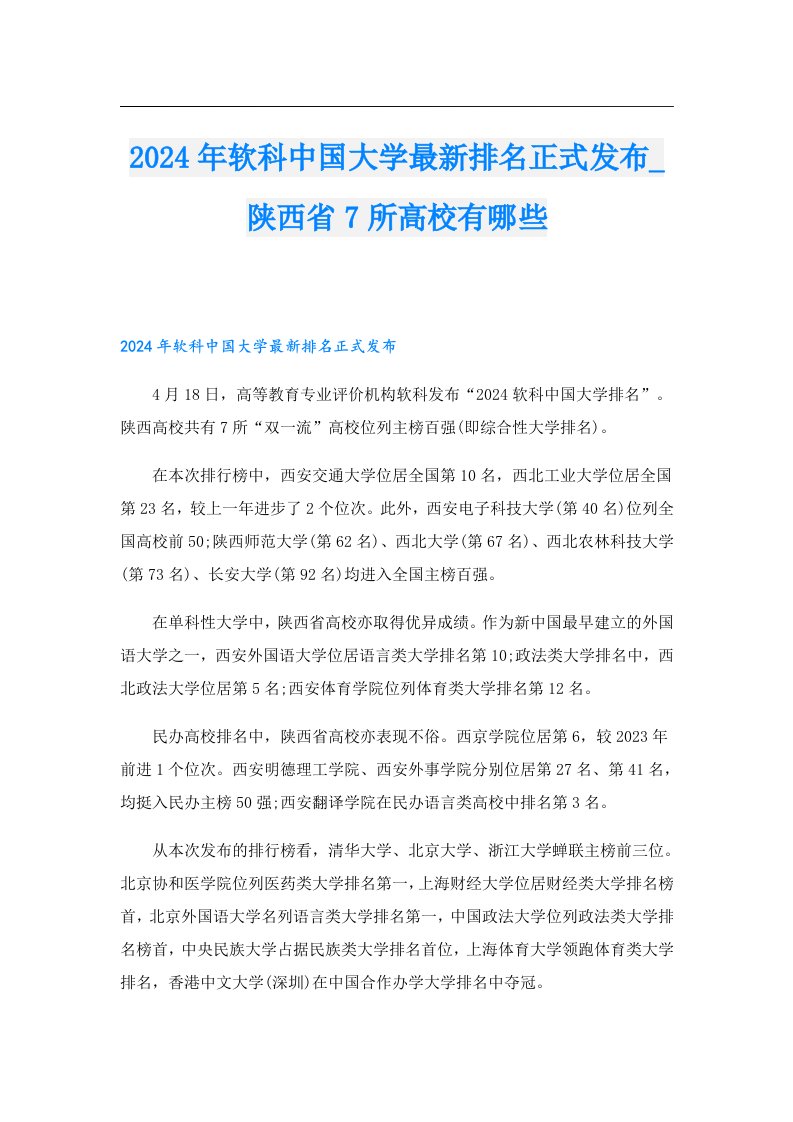 2024年软科中国大学最新排名正式发布_陕西省7所高校有哪些