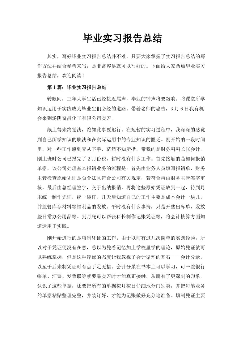 毕业实习报告总结