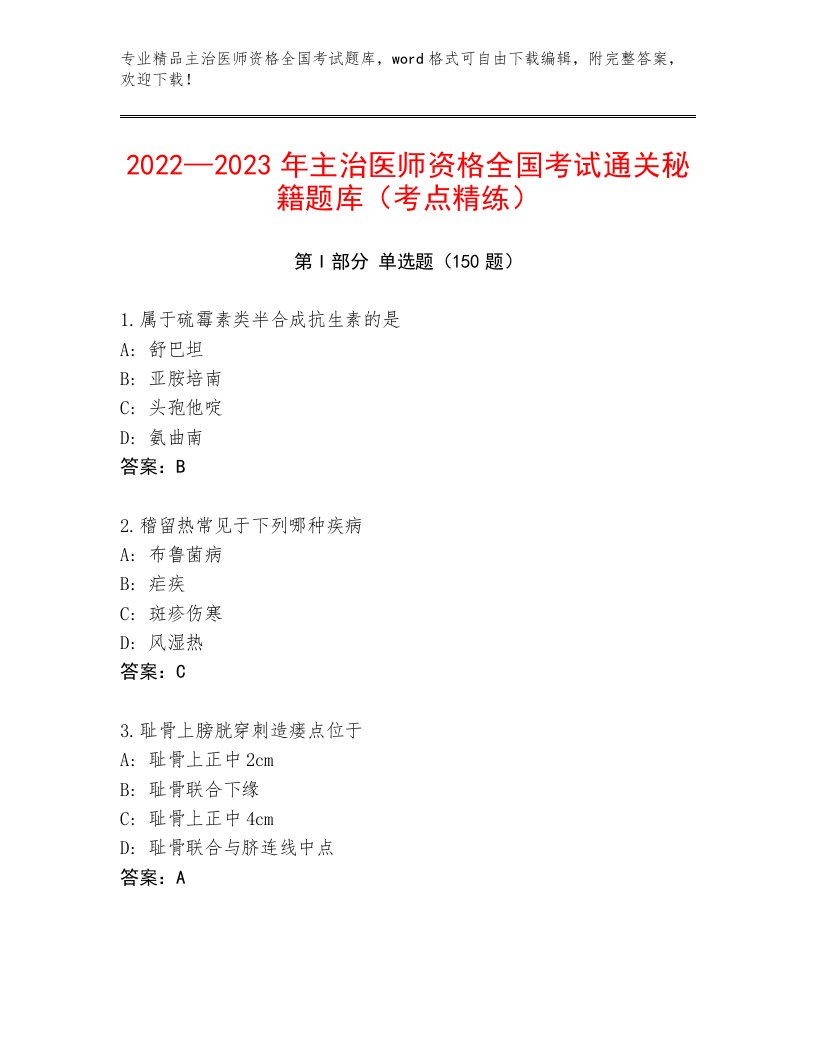 精心整理主治医师资格全国考试最新题库含答案【模拟题】