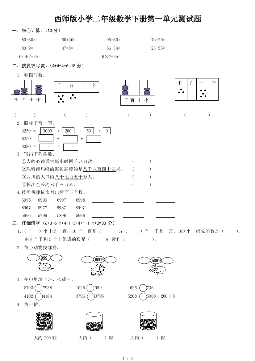 西师版小学二年级数学下册第一单元测试题