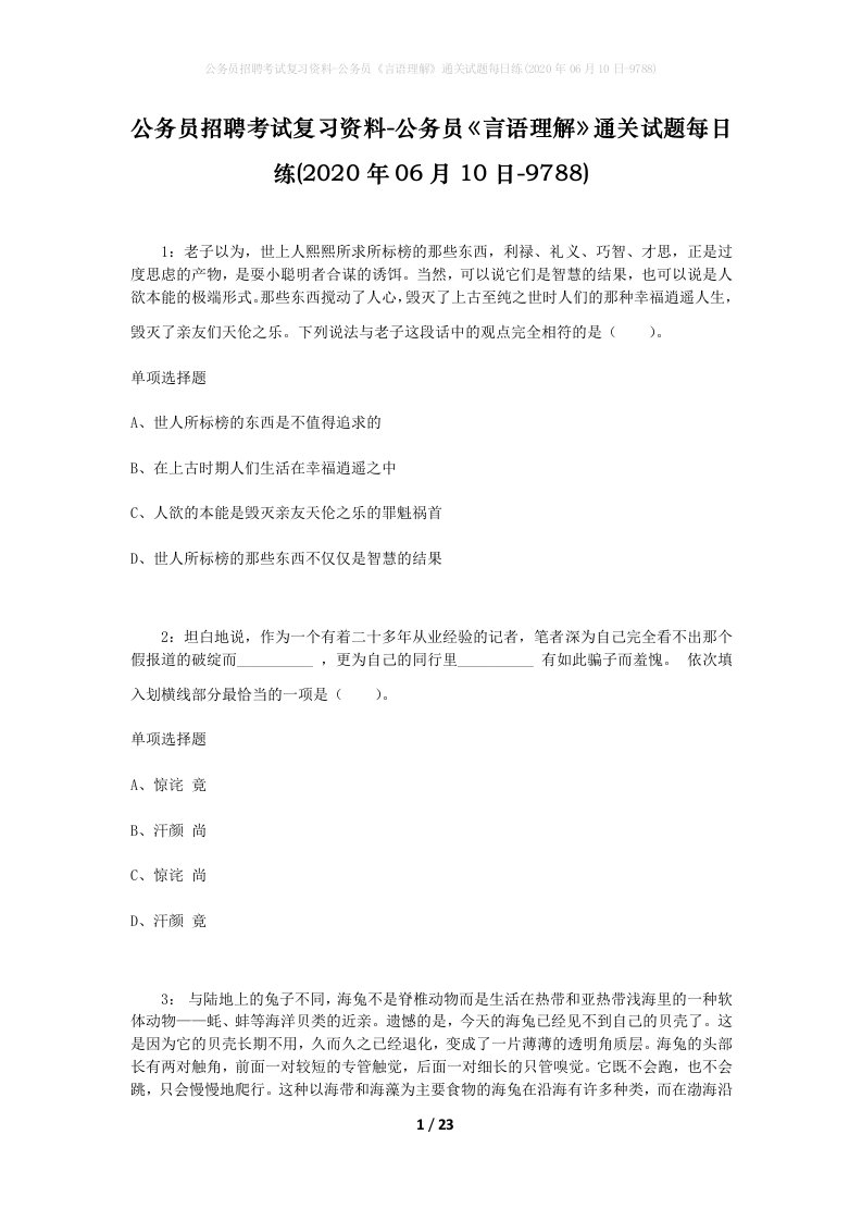 公务员招聘考试复习资料-公务员言语理解通关试题每日练2020年06月10日-9788