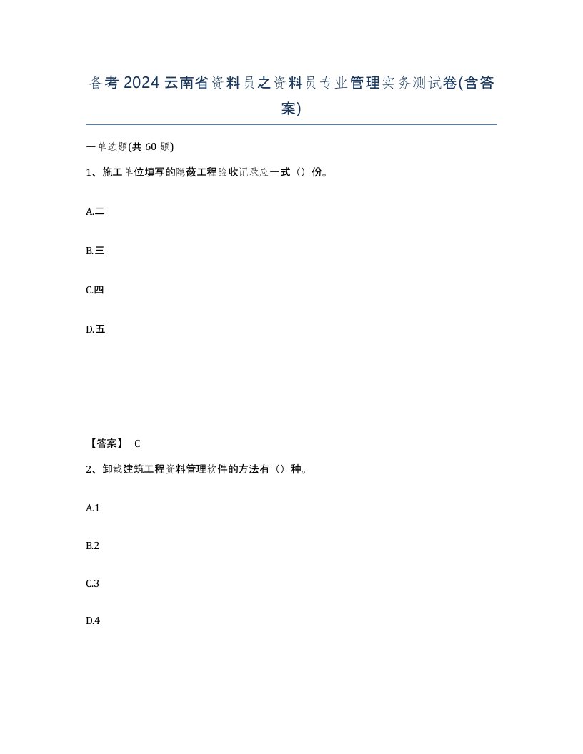 备考2024云南省资料员之资料员专业管理实务测试卷含答案