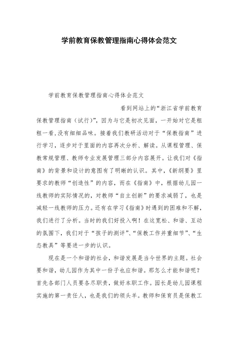 学前教育保教管理指南心得体会范文