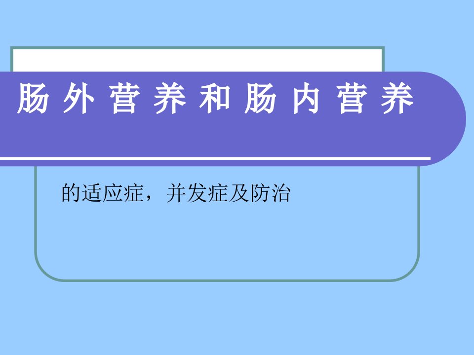 肠外营养和肠内营养课件