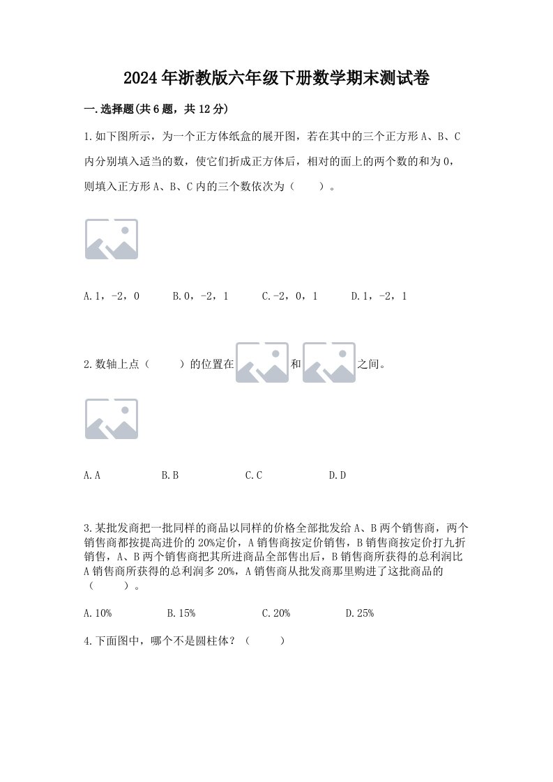 2024年浙教版六年级下册数学期末测试卷精品【历年真题】