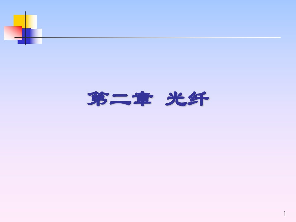 现代光纤通信技术2-光纤