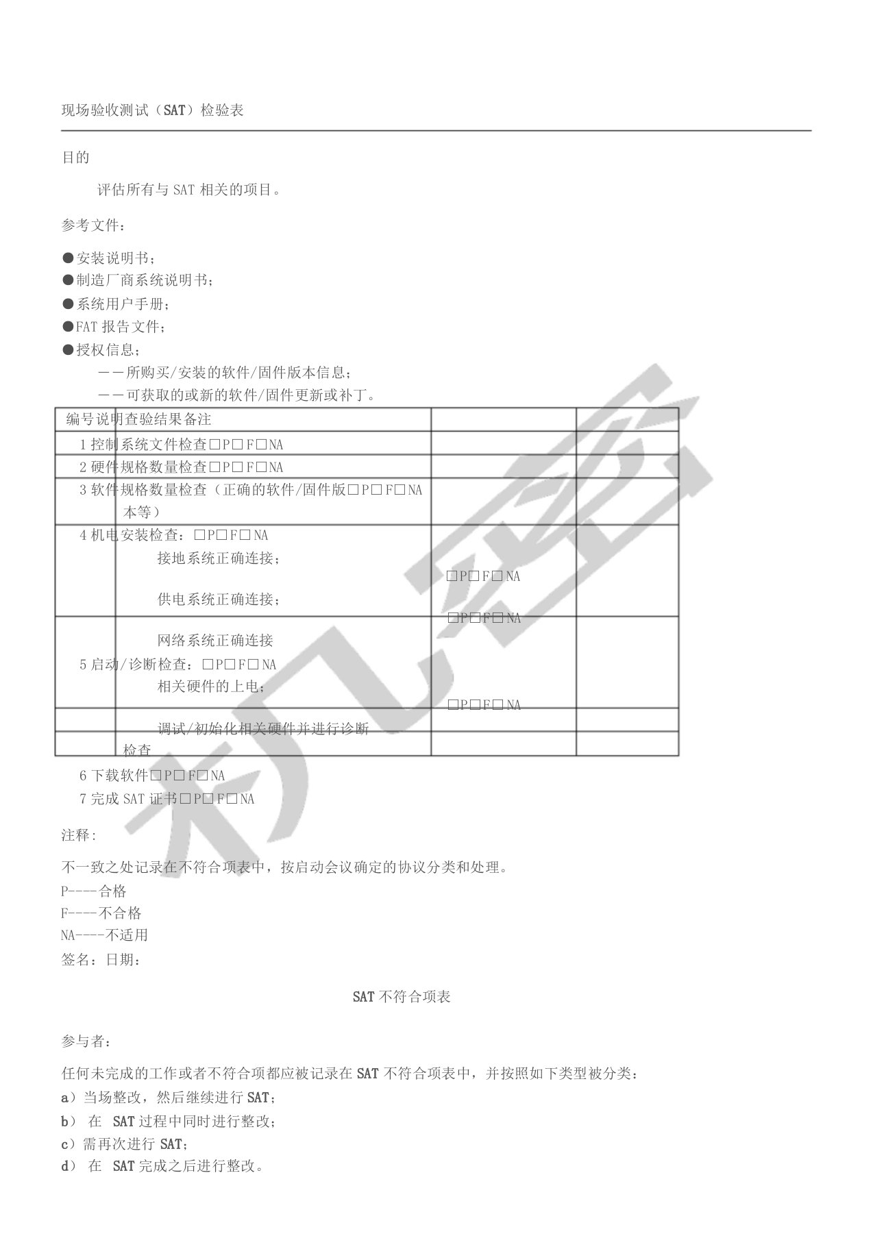 现场验收测试(SAT)检验表格模板