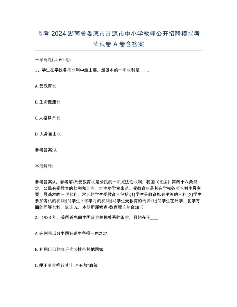 备考2024湖南省娄底市涟源市中小学教师公开招聘模拟考试试卷A卷含答案