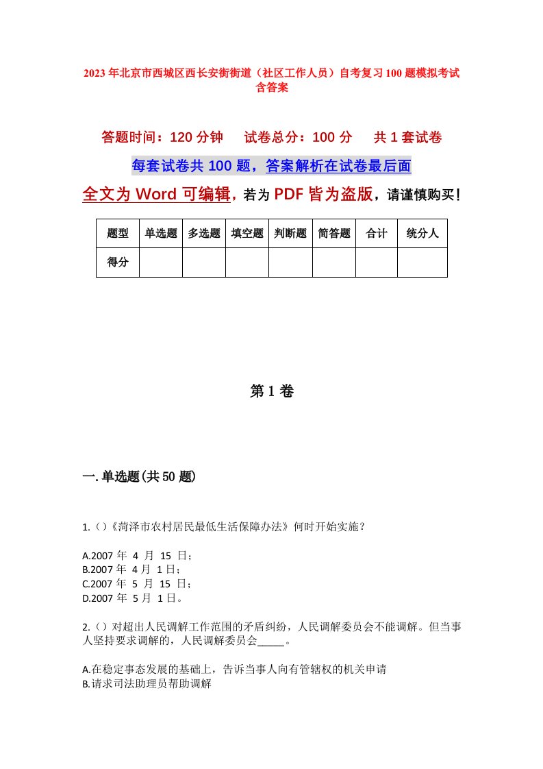 2023年北京市西城区西长安街街道社区工作人员自考复习100题模拟考试含答案