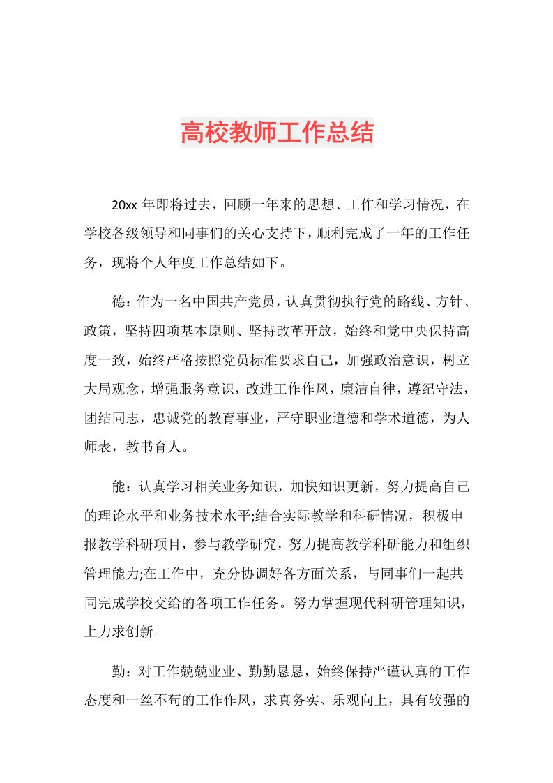 高校教师工作总结