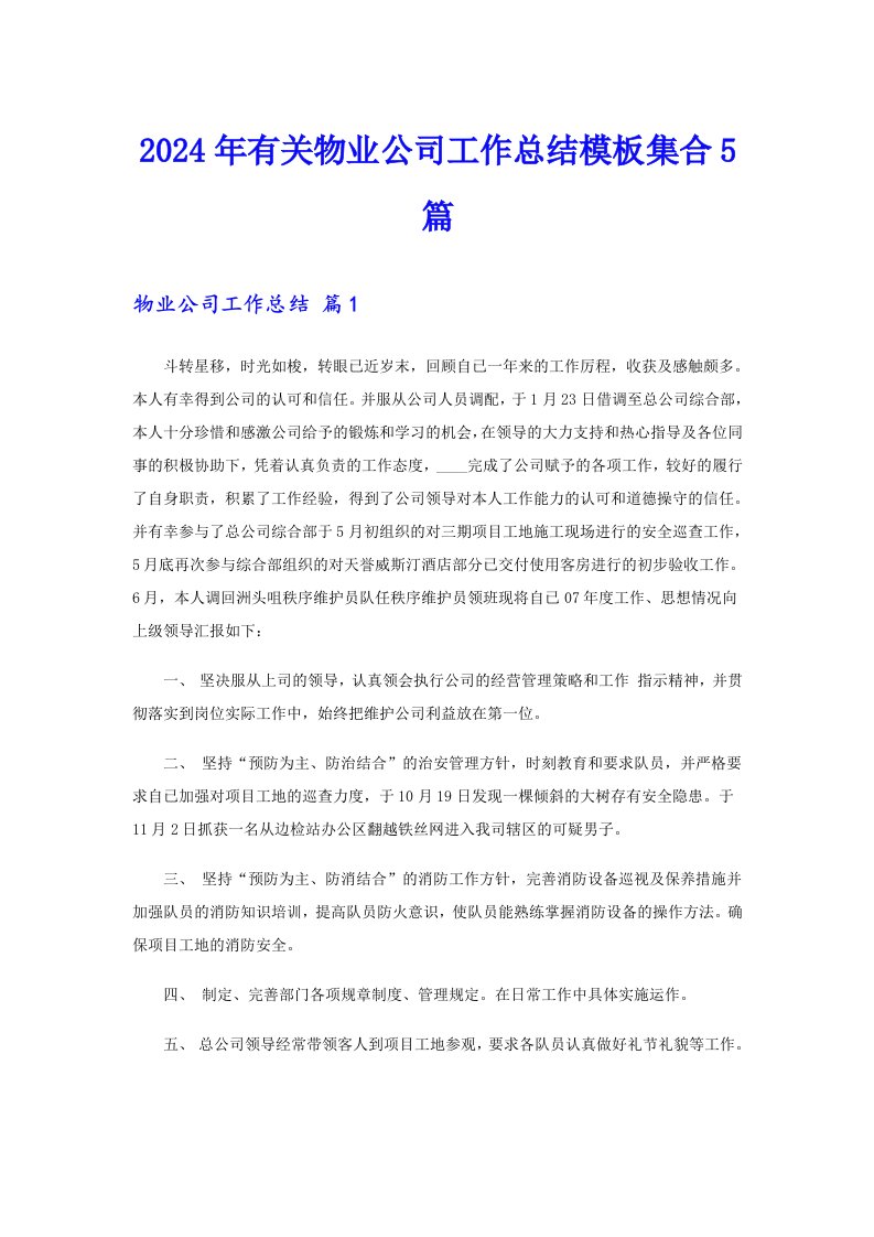 2024年有关物业公司工作总结模板集合5篇（多篇汇编）