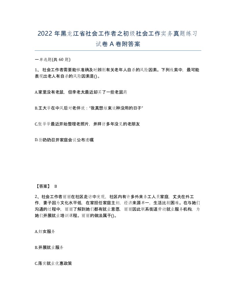 2022年黑龙江省社会工作者之初级社会工作实务真题练习试卷A卷附答案