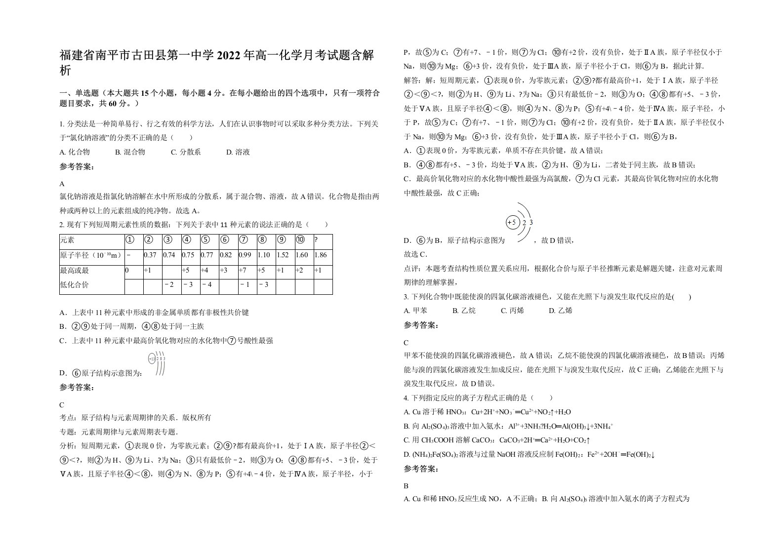 福建省南平市古田县第一中学2022年高一化学月考试题含解析