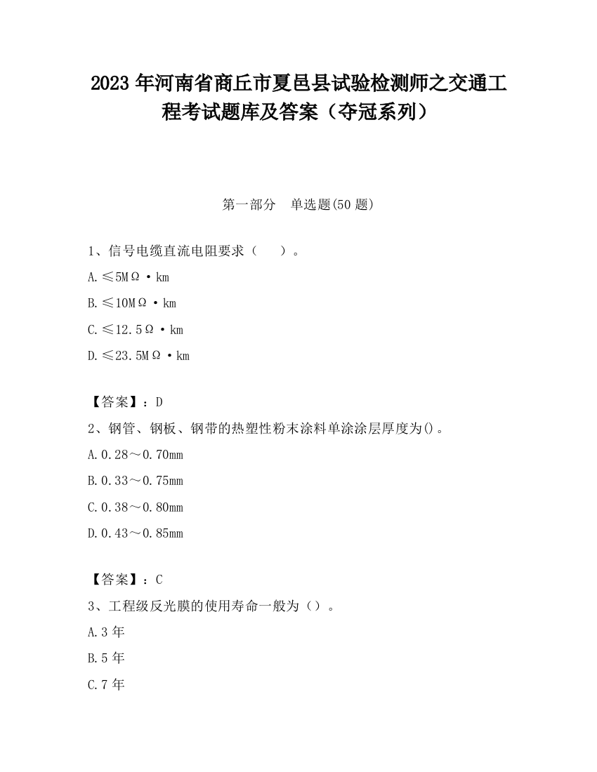 2023年河南省商丘市夏邑县试验检测师之交通工程考试题库及答案（夺冠系列）