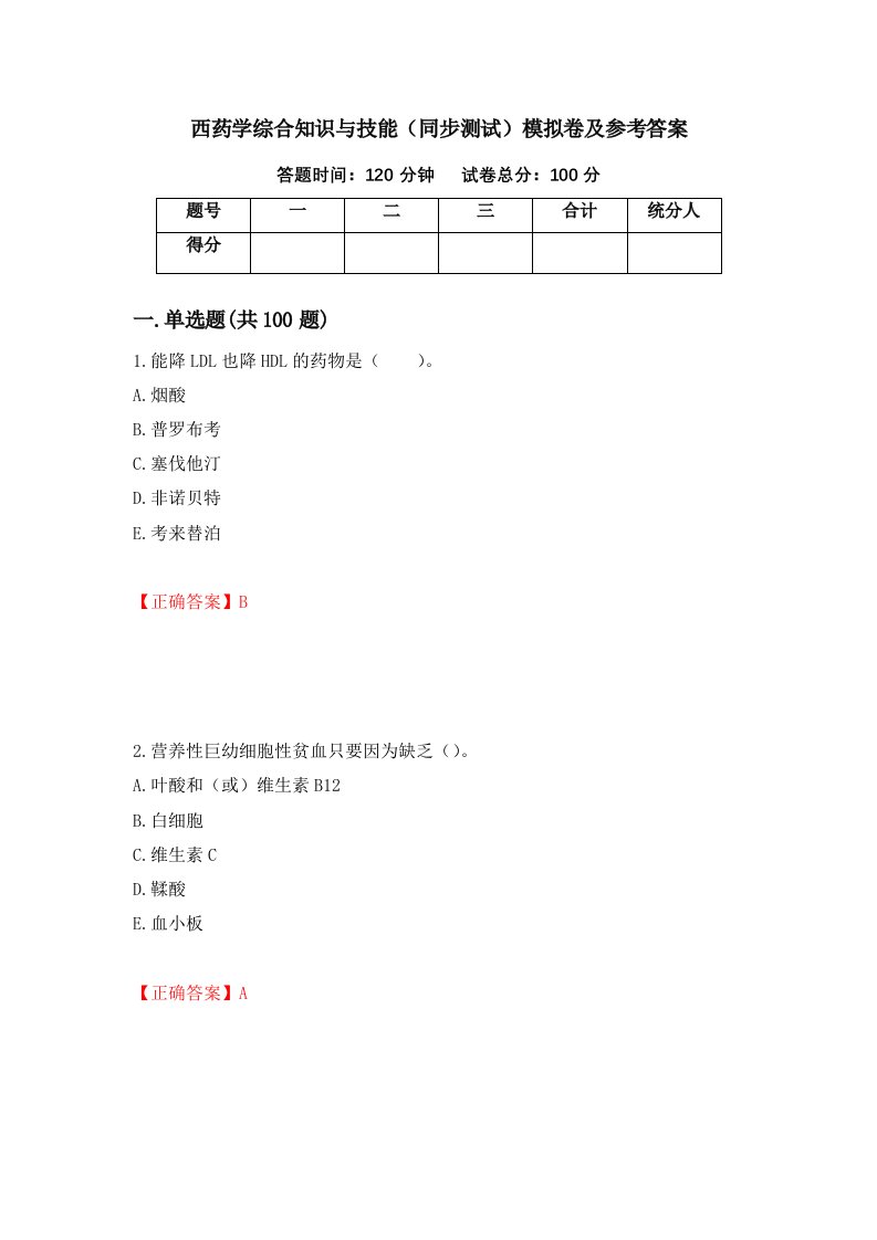 西药学综合知识与技能同步测试模拟卷及参考答案第33套