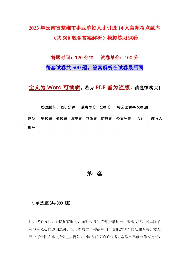 2023年云南省楚雄市事业单位人才引进14人高频考点题库共500题含答案解析模拟练习试卷