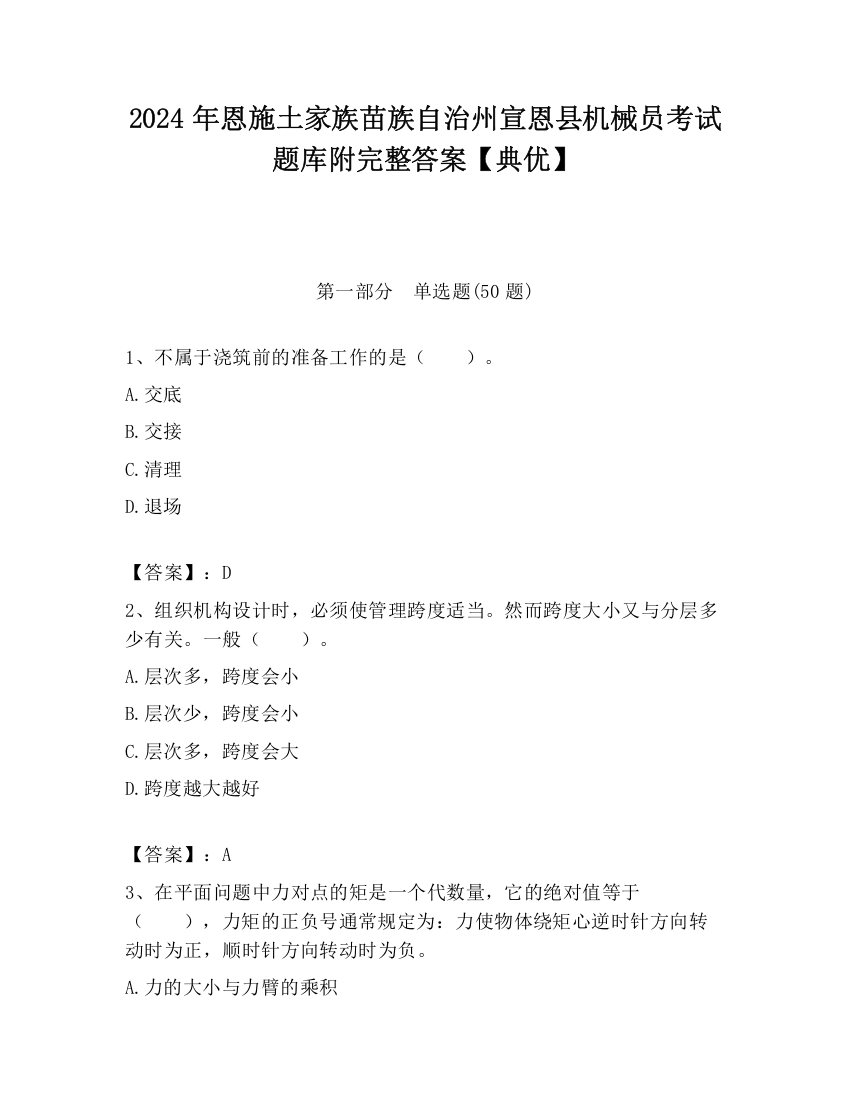 2024年恩施土家族苗族自治州宣恩县机械员考试题库附完整答案【典优】