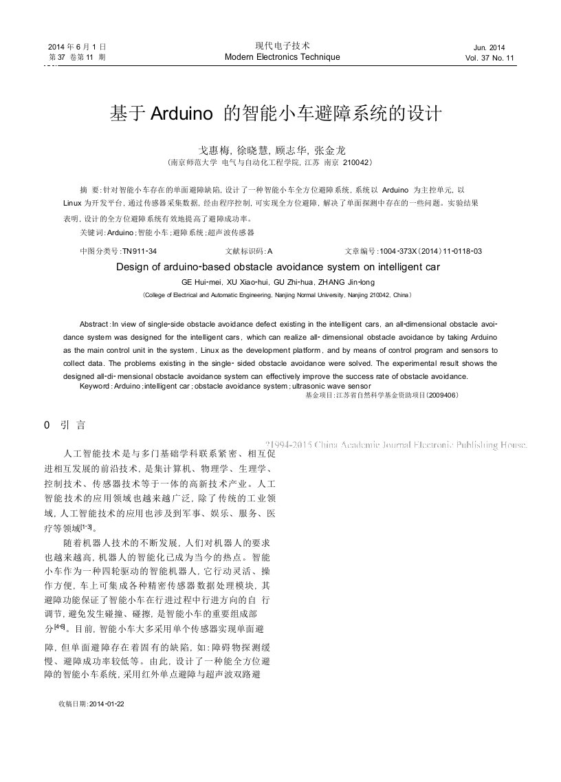 基于Arduino的智能小车避障系统的设计_戈惠梅pdf