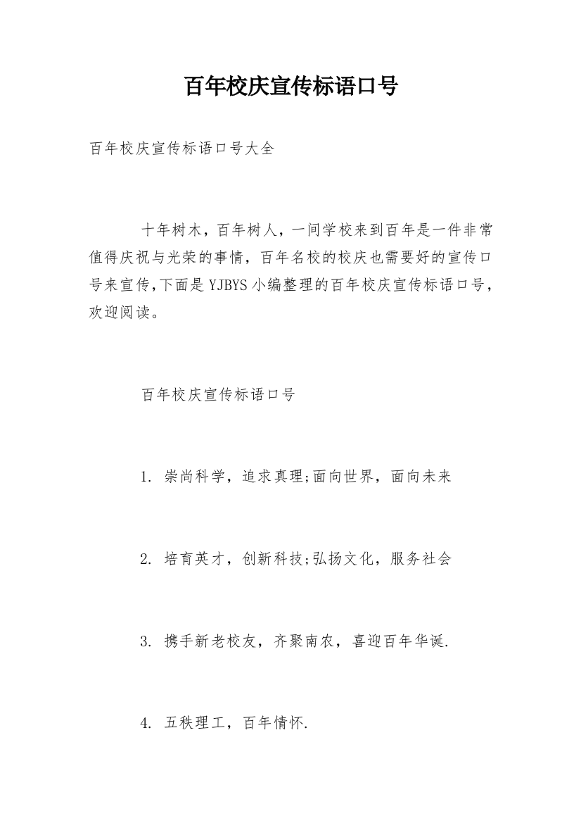 百年校庆宣传标语口号