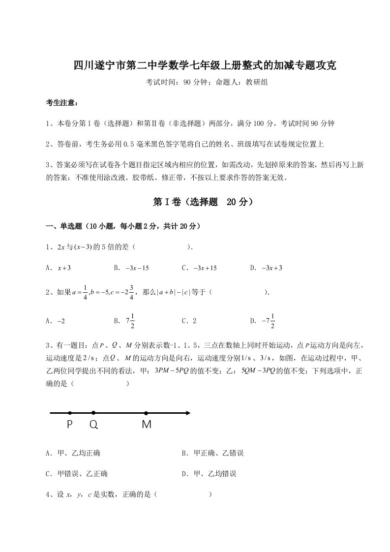 精品解析：四川遂宁市第二中学数学七年级上册整式的加减专题攻克试题（详解版）