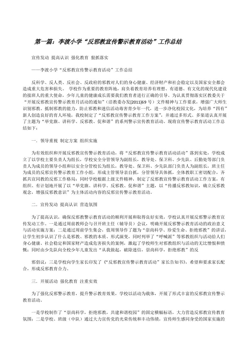 李渡小学“反邪教宣传警示教育活动”工作总结[修改版]