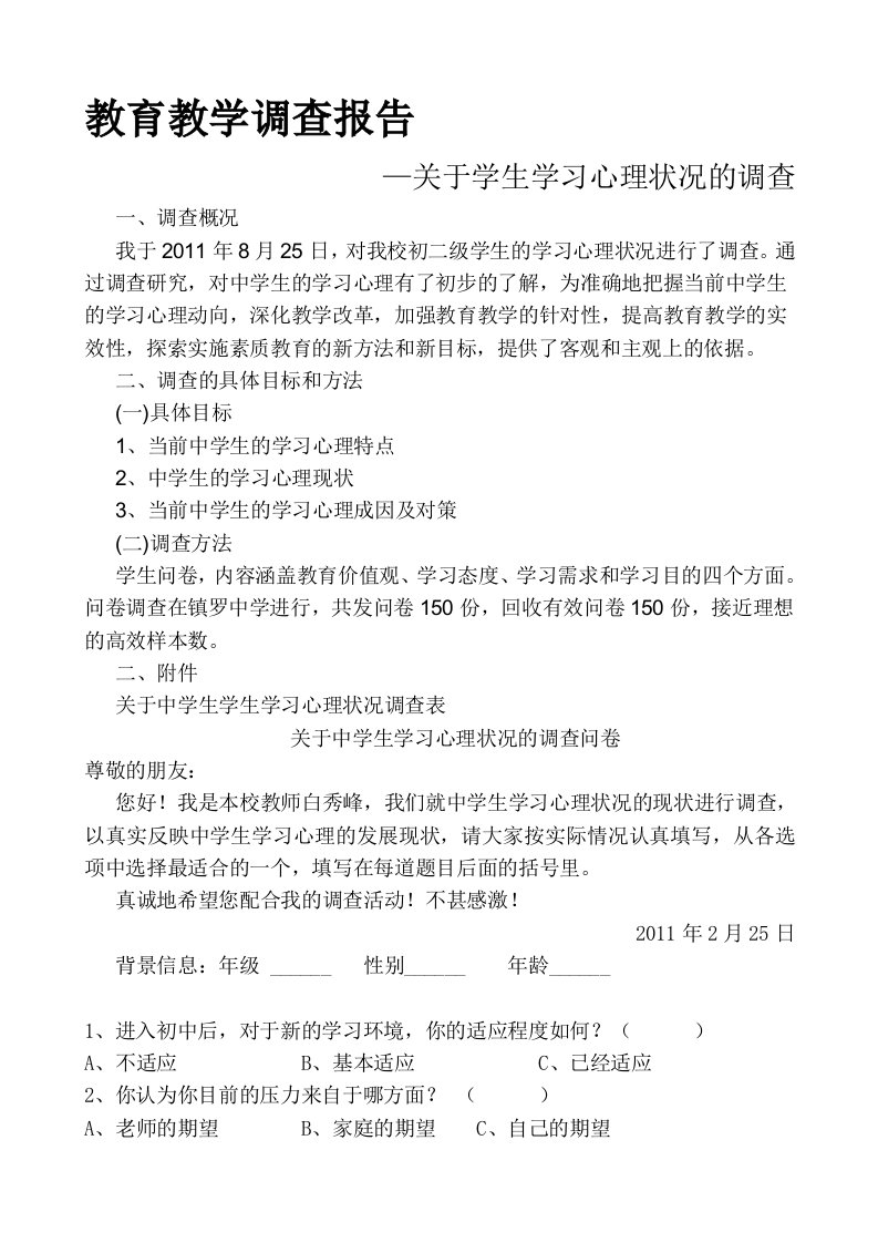 关于中学生学习动机问卷调查报告(上交)