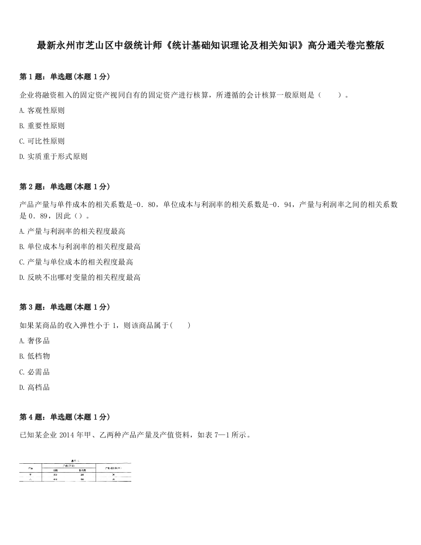 最新永州市芝山区中级统计师《统计基础知识理论及相关知识》高分通关卷完整版