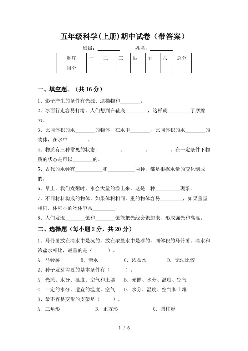 五年级科学上册期中试卷带答案