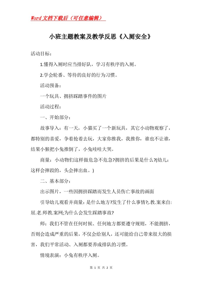 小班主题教案及教学反思入厕安全