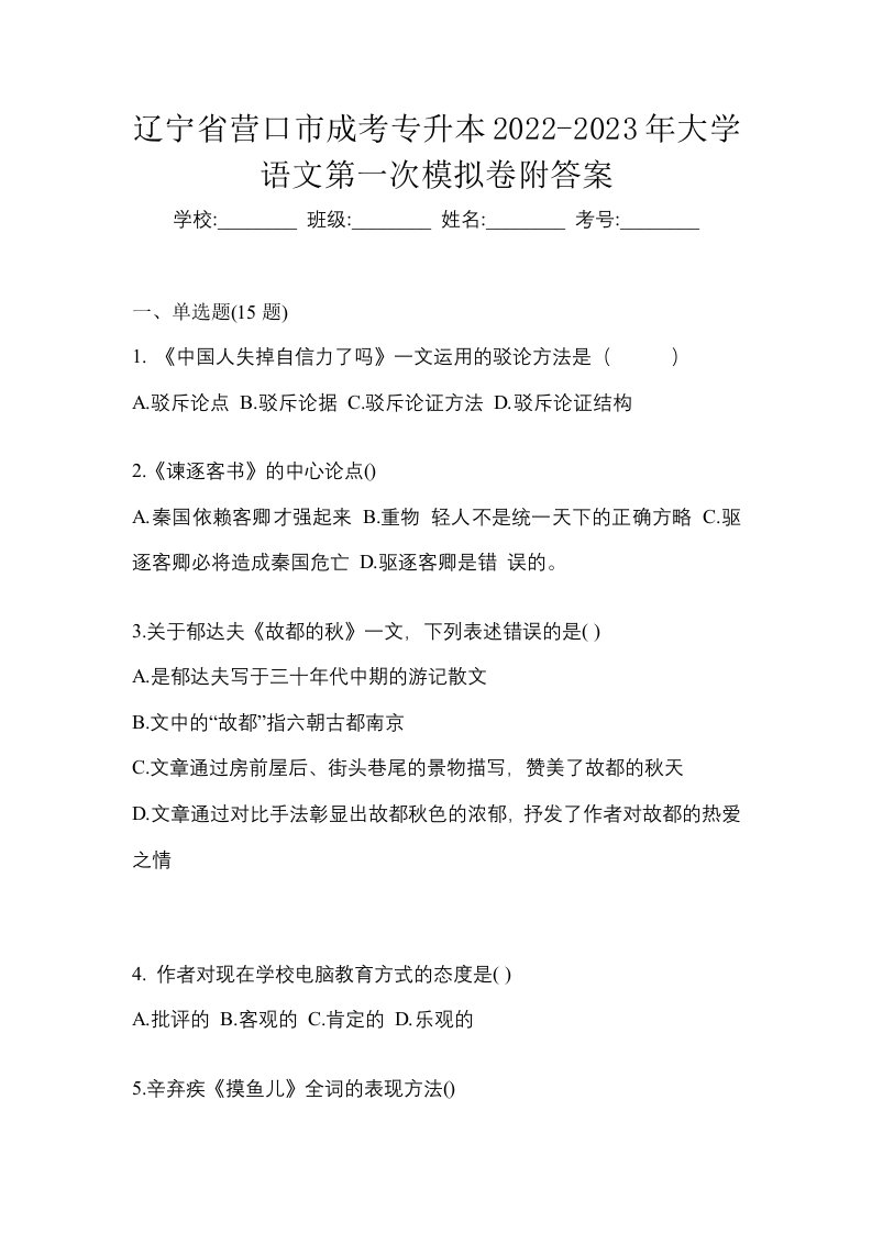 辽宁省营口市成考专升本2022-2023年大学语文第一次模拟卷附答案