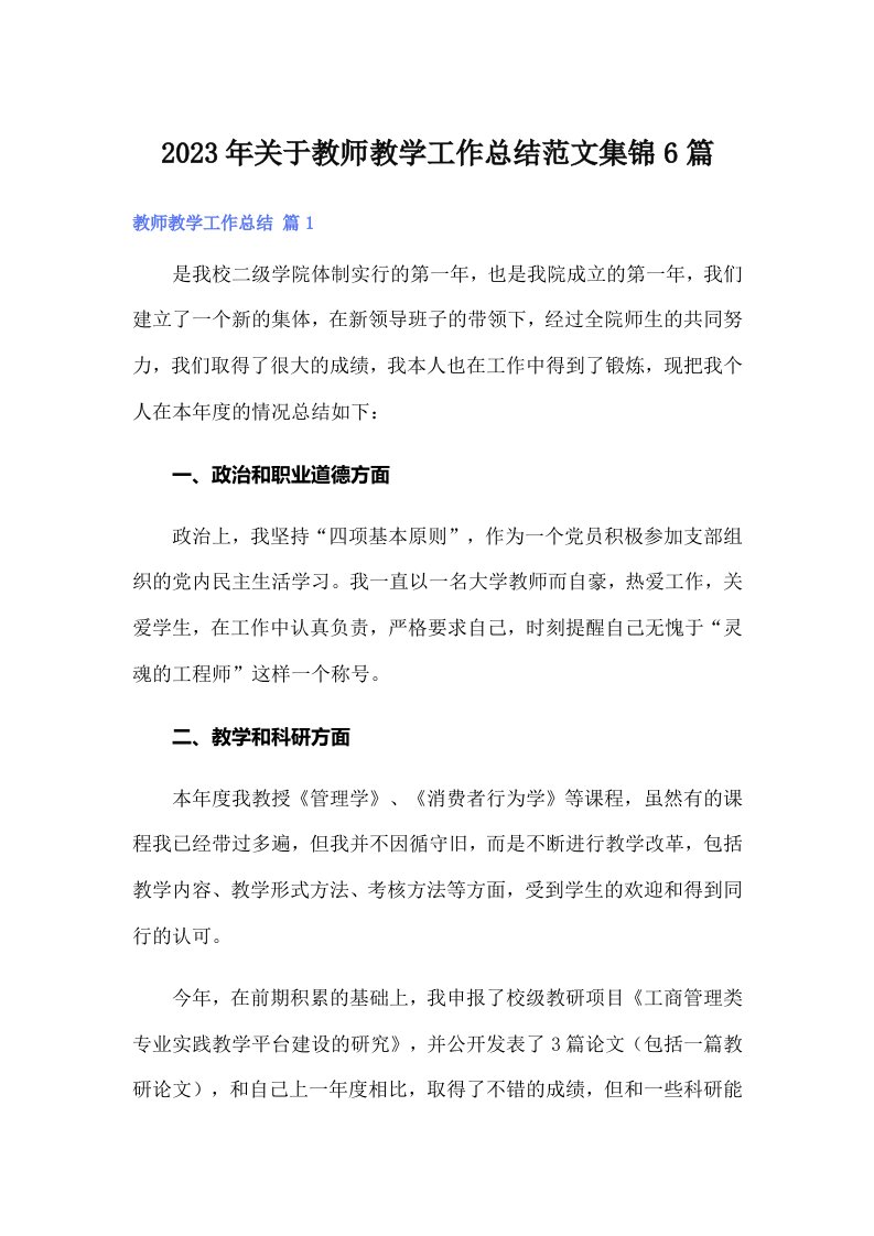 2023年关于教师教学工作总结范文集锦6篇