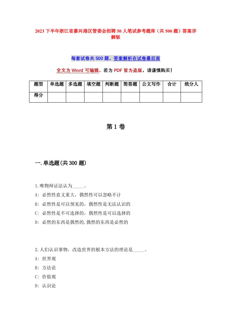 2023下半年浙江省嘉兴港区管委会招聘50人笔试参考题库共500题答案详解版