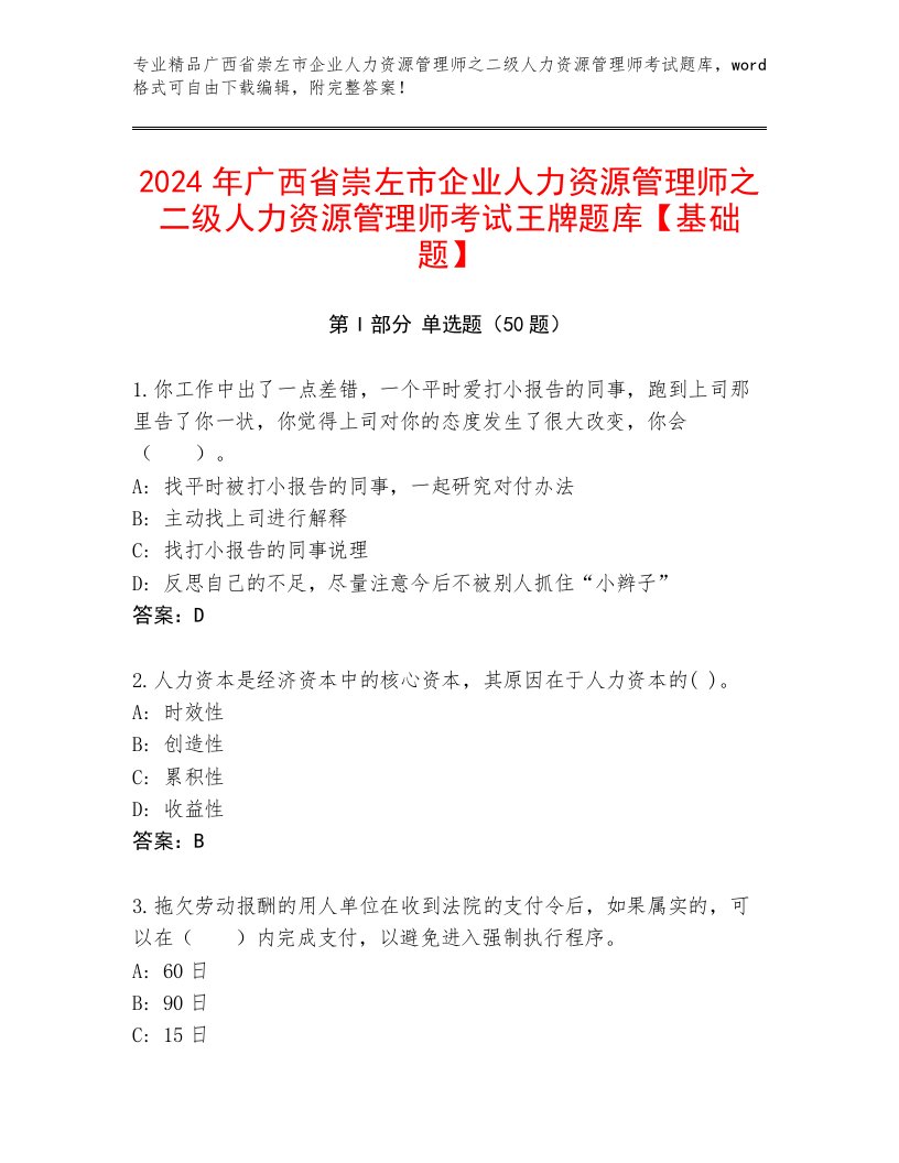 2024年广西省崇左市企业人力资源管理师之二级人力资源管理师考试王牌题库【基础题】