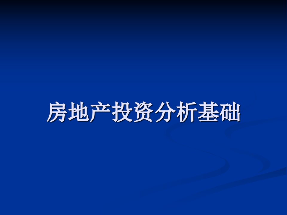 房地产投资分析基础