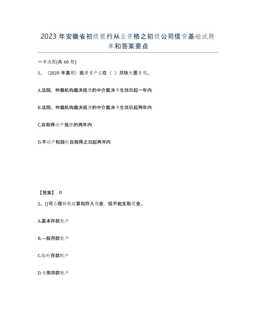 2023年安徽省初级银行从业资格之初级公司信贷基础试题库和答案要点