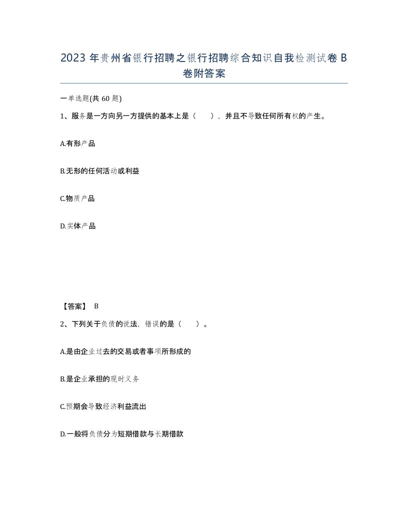 2023年贵州省银行招聘之银行招聘综合知识自我检测试卷B卷附答案