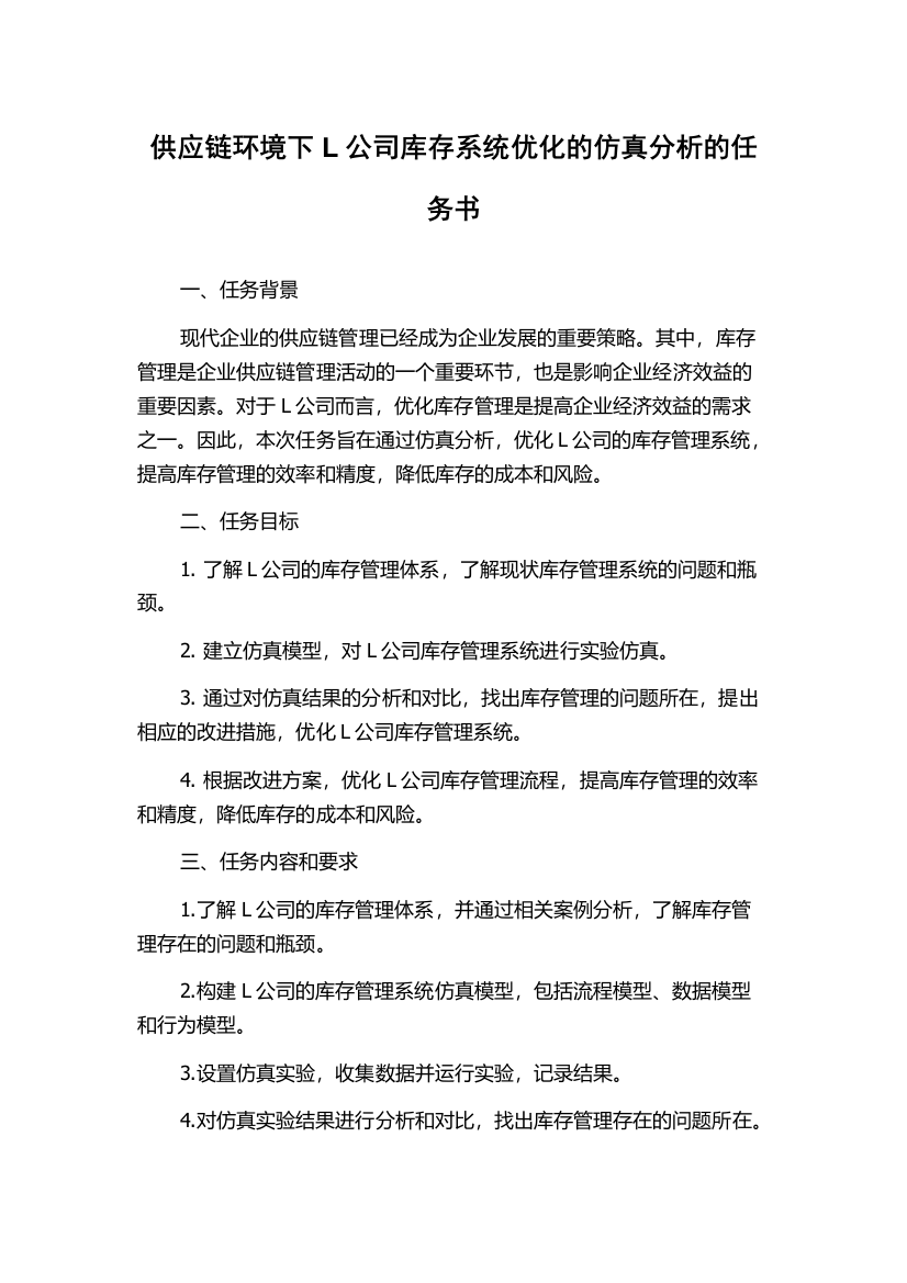 供应链环境下L公司库存系统优化的仿真分析的任务书