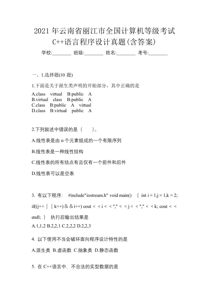 2021年云南省丽江市全国计算机等级考试C语言程序设计真题含答案