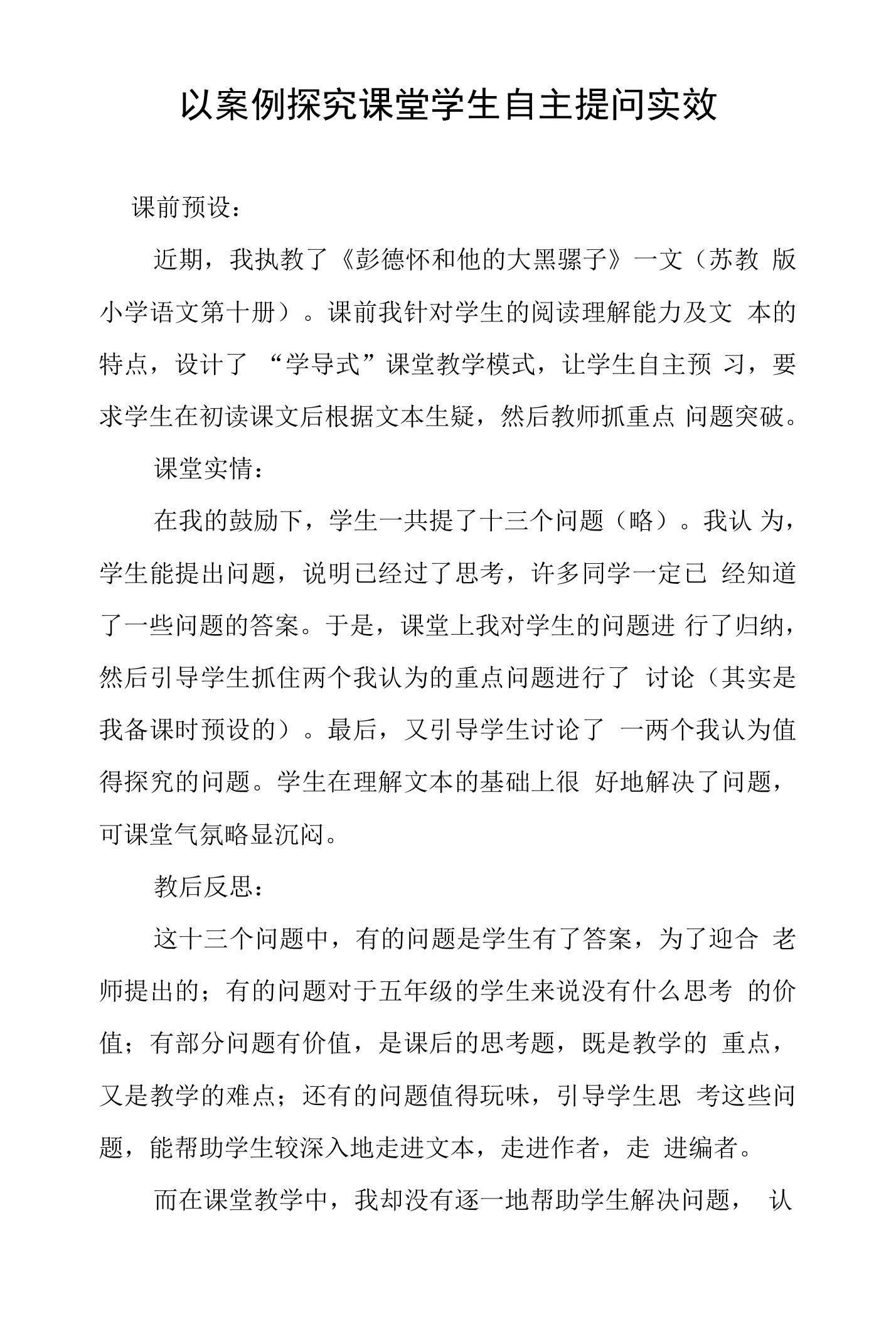 以案例探究课堂学生自主提问实效