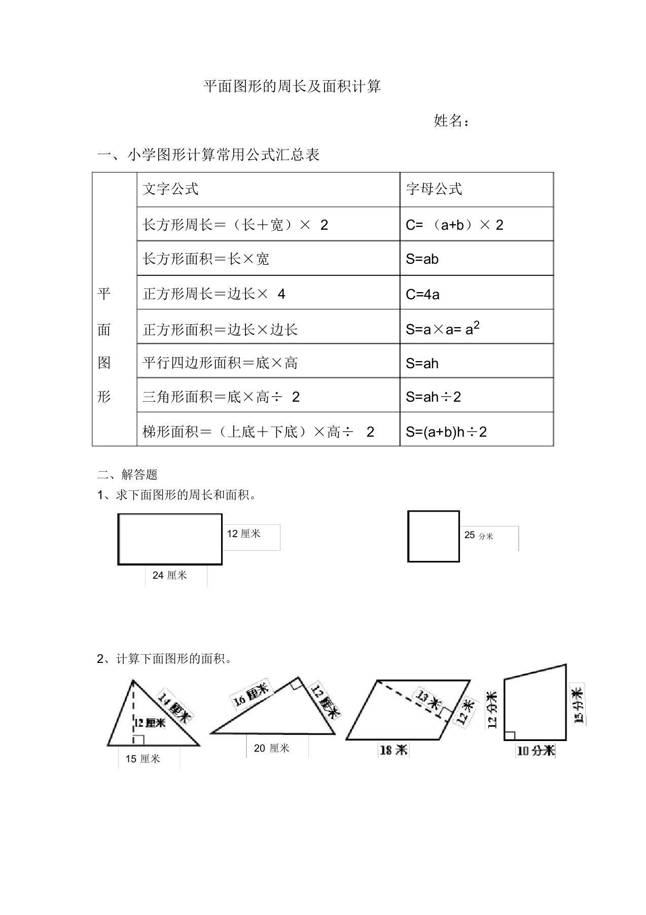 (完整word版)平面图形周长及面积练习题