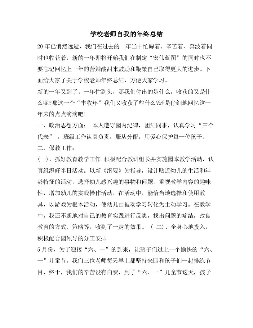 学校老师自我的年终总结