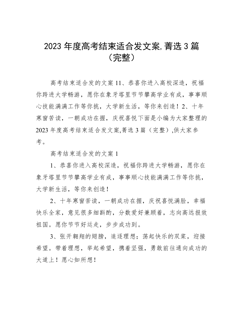 2023年度高考结束适合发文案,菁选3篇（完整）