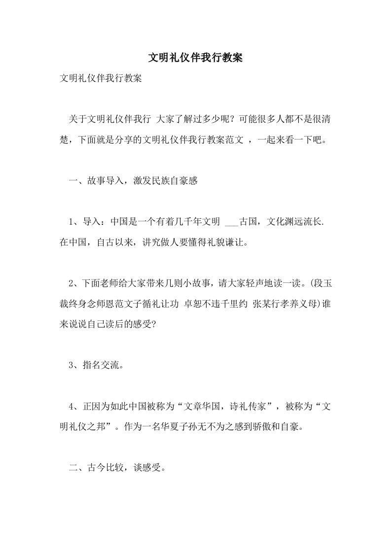 2021文明礼仪伴我行教案