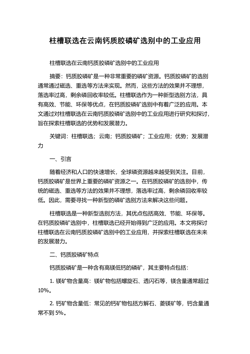 柱槽联选在云南钙质胶磷矿选别中的工业应用