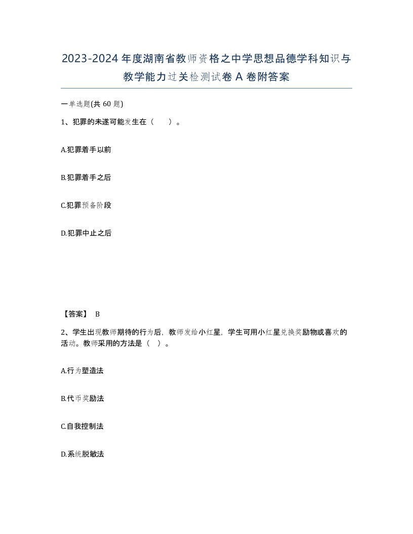 2023-2024年度湖南省教师资格之中学思想品德学科知识与教学能力过关检测试卷A卷附答案