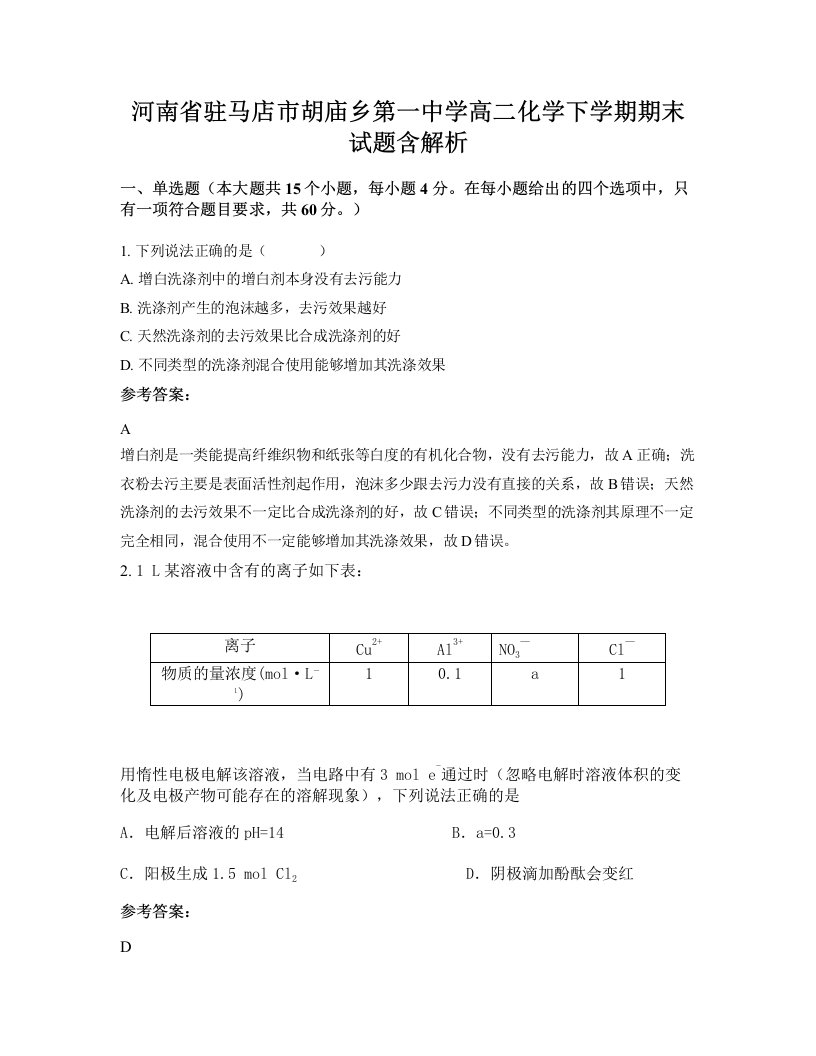 河南省驻马店市胡庙乡第一中学高二化学下学期期末试题含解析