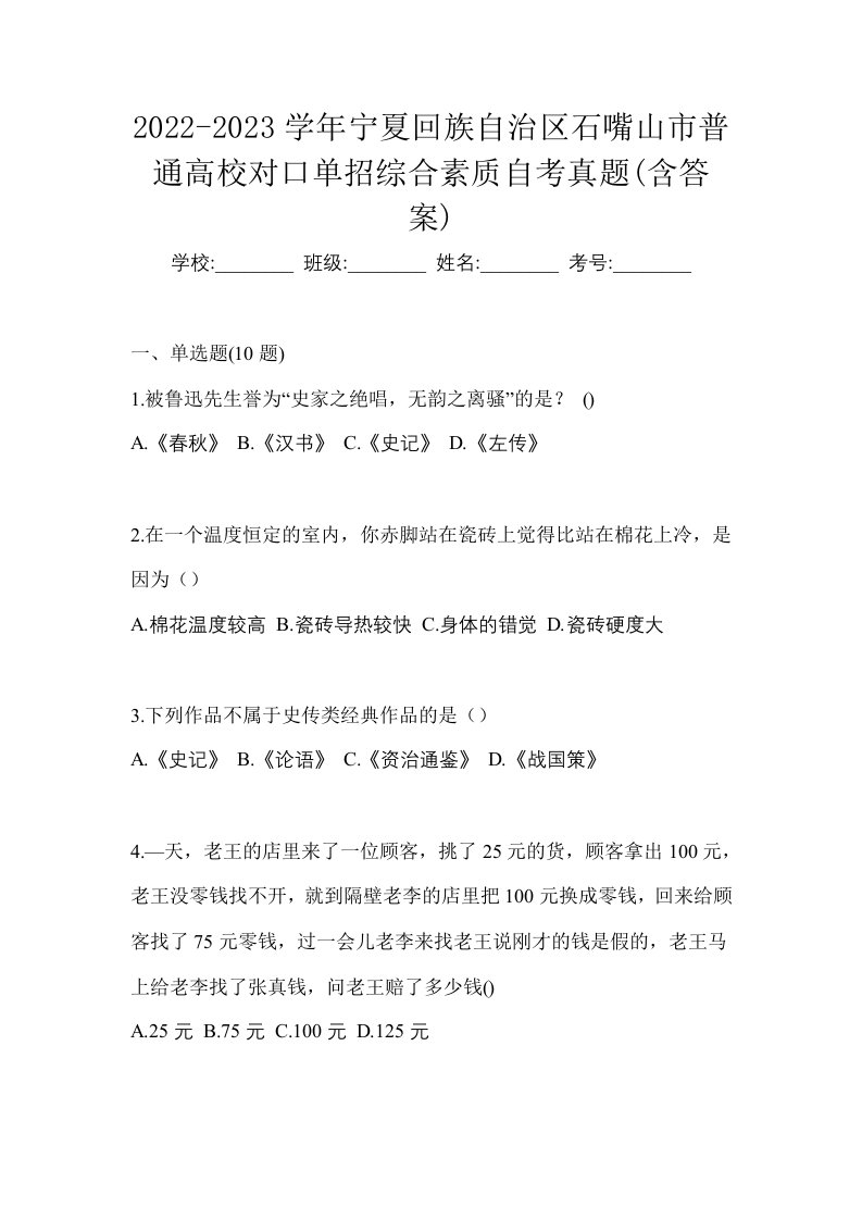 2022-2023学年宁夏回族自治区石嘴山市普通高校对口单招综合素质自考真题含答案