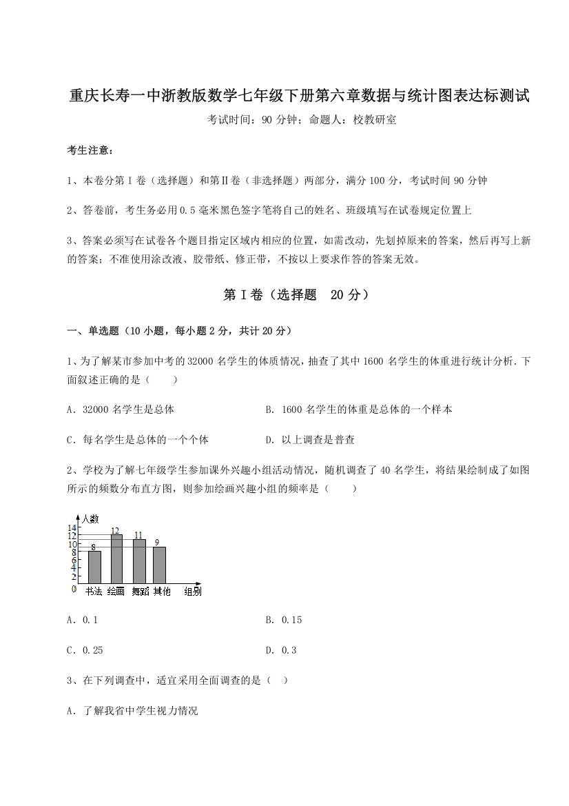 考点解析重庆长寿一中浙教版数学七年级下册第六章数据与统计图表达标测试试卷（详解版）