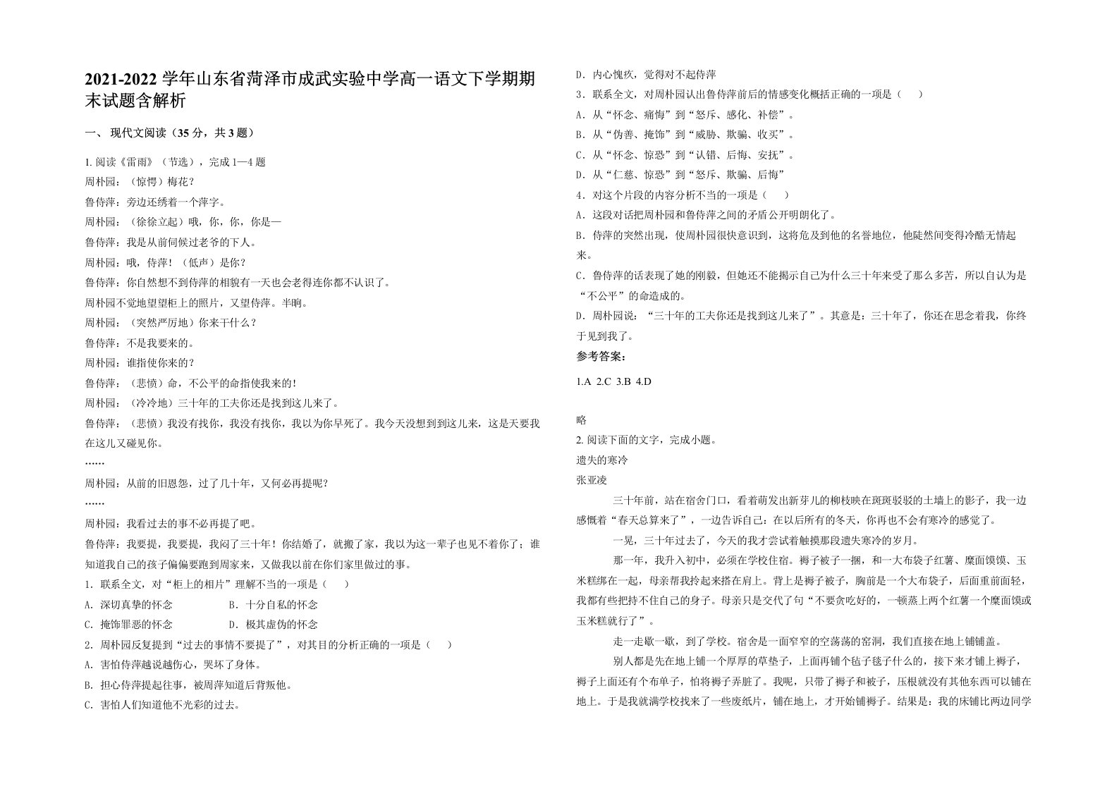 2021-2022学年山东省菏泽市成武实验中学高一语文下学期期末试题含解析