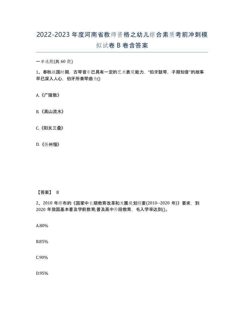 2022-2023年度河南省教师资格之幼儿综合素质考前冲刺模拟试卷B卷含答案